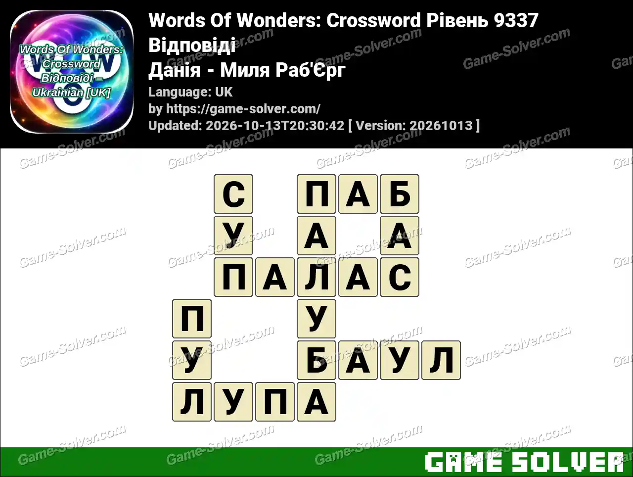 Words Of Wonders: Crossword Рівень 9337 Відповіді – Данія – Миля Раб’Єрг